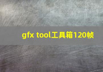 gfx tool工具箱120帧